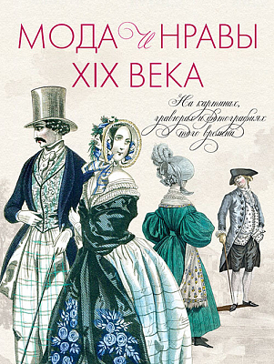 Мода и нравы XIX века. На картинах, гравюрах и фотографиях того времени