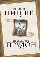 Падение женщины.  Вторая ошибка Бога