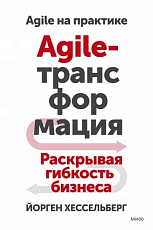 Agile-трансформация.  Раскрывая гибкость бизнеса