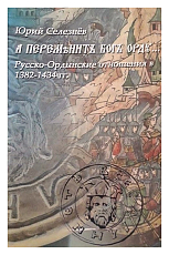 И переменил бог Орду.  .  .  Русско-Ордынские отношения в 1382-1434