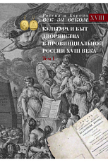 Культура и быт дворянства в провинциальной России 18 века т1