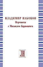 Владимир Набоков.  Переписка с Михаилом Карповичем 1933–1959