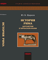 История Рима.  Царский Рим в Тирренской Италии