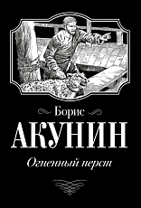 Огненный перст