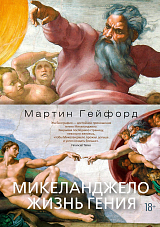 Микеланджело.  Жизнь гения