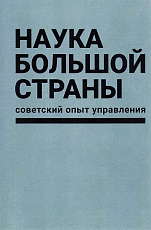 Наука большой страны: советский опыт управления