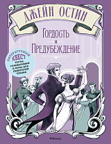 Гордость и предубеждение.  Джейн Остин