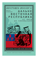 Дальневосточная республика от идеи до ликвидации