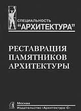 Реставрация памятников архитектуры