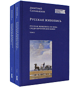 Русская живопись: Русская живопись XIX века среди европейских школ.  В 2-х томах