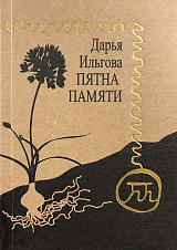 Пятна памяти