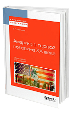 Америка в первой половине XX века