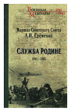 Служба родине 1941-1945