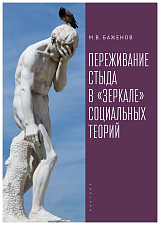 Переживание стыда в «зеркале» социальных теорий