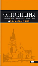 Финляндия: Хельсинки,  3-е изд. 