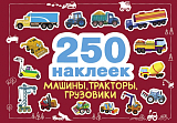 Машины,  тракторы,  грузовики 250 наклеек