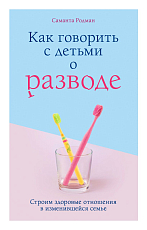 Как говорить с детьми о разводе