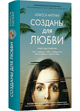 Созданы для любви