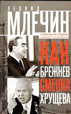 Как Брежнев сменил Хрущева.  Тайная история дворцового переворота