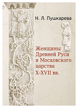 Женщины Древней Руси и Московского царства X-XVII