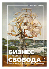 Бизнес и/или свобода : Десять тысяч заповедей лидера