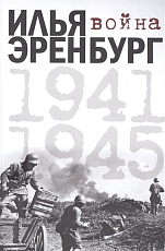 Война.  1941-1945