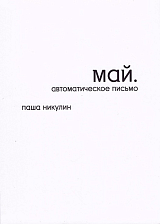 Май.  Автоматическое письмо