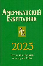 Американский ежегодник 2023