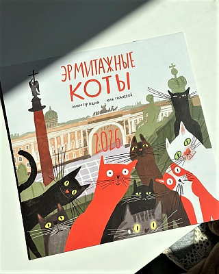 Календарь на 2026 «Эрмитажные коты»