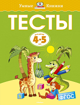 Тесты для детей 4-5 лет