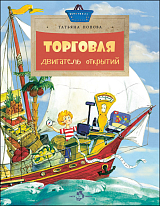 Торговля.  Двигатель открытий