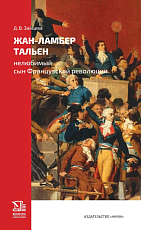 Жан-Ламбер Тальен: нелюбимый сын Французской революции