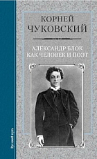 Александр Блок как человек и поэт : введение в поэзию Блока