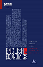 Академический английский язык для экономистов: учебник для вузов