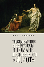 Тексты-картины и экфразисы в романе Достоевского