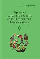 Народные театральные формы Арабского востока в3