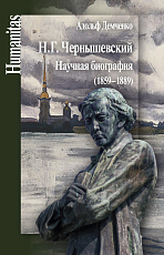 Н.  Г.  Чернышевский.  Научная биография (1859-1889)