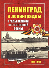 Ленинград и ленинградцы в года Великой отечественной войны