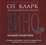 Вино.  Полный справочник