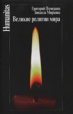 Великие религии мира