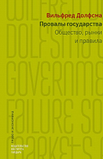 Провалы государства.  Общество,  рынки и правила
