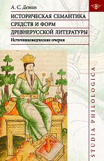 Историческая семантика средств и форм древнерусской литературы (источниковедческие очерки)