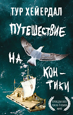 Путешествие на «Кон-Тики»