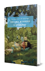 Письма женщин к Пушкину