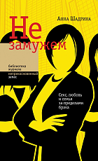 Не замужем: Секс,  любовь и семья за пределами брака
