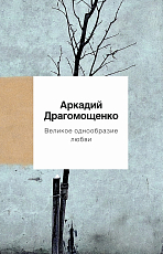 Великое однообразие любви: стихотворения.  Драгомощенко А.  Т. 