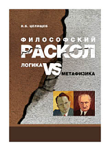 Философский раскол: логика vs метафизика