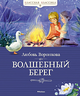 Волшебный берег