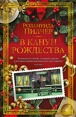 В канун Рождества (нов/оф.  )