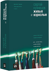 Живые и взрослые
